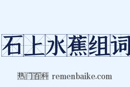 石上水蕉组词是什么意思的图片